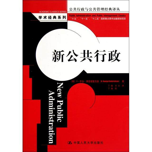 正版图书新公共行政美弗雷德里克森著丁煌方兴译中国人民大学出版社9787300132679