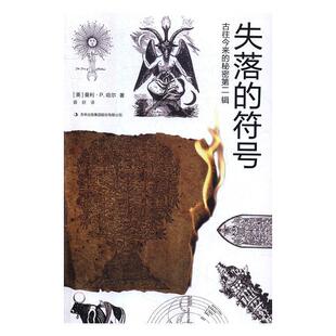 符号美曼利P.哈尔著吉林出版 秘密第二辑失落 集团股份有限公司9787558131257 书古往今来 正版