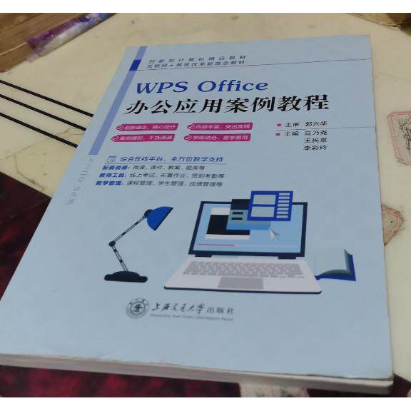【正版】WiSOFFice办公应用案例教程李彩玲主编高乃尧王民意上海交通大学出版社