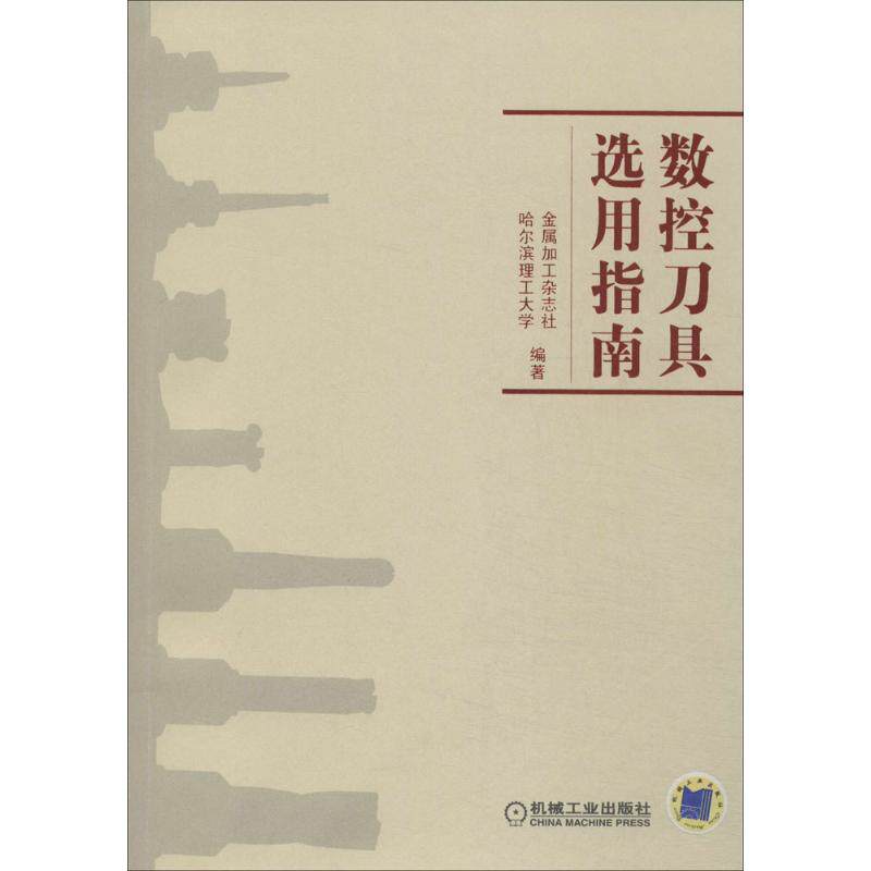 【正版书籍】数控刀具选用指南金属加工杂志社哈尔滨工业大学机械工业出版社9787111460633