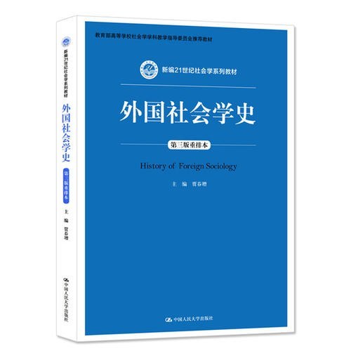正版图书】外国社会学史贾春增编中国人民大学出版社9787300262680