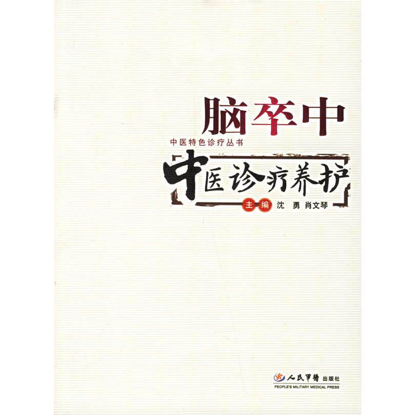 【正版书籍】脑卒中中医诊疗养护沈勇肖文琴人民军医出版社