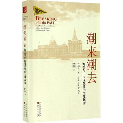 【保正版】潮来潮去方德万山西人民出版社9787203098799