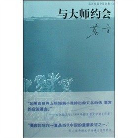 【正版图书】与大师约会莫言短篇小说全集之二莫言著上海文艺出版社9787532134397