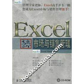【正版书籍】Excel办公市场与销售管理ExcelHome人民邮电出版社9787115179043