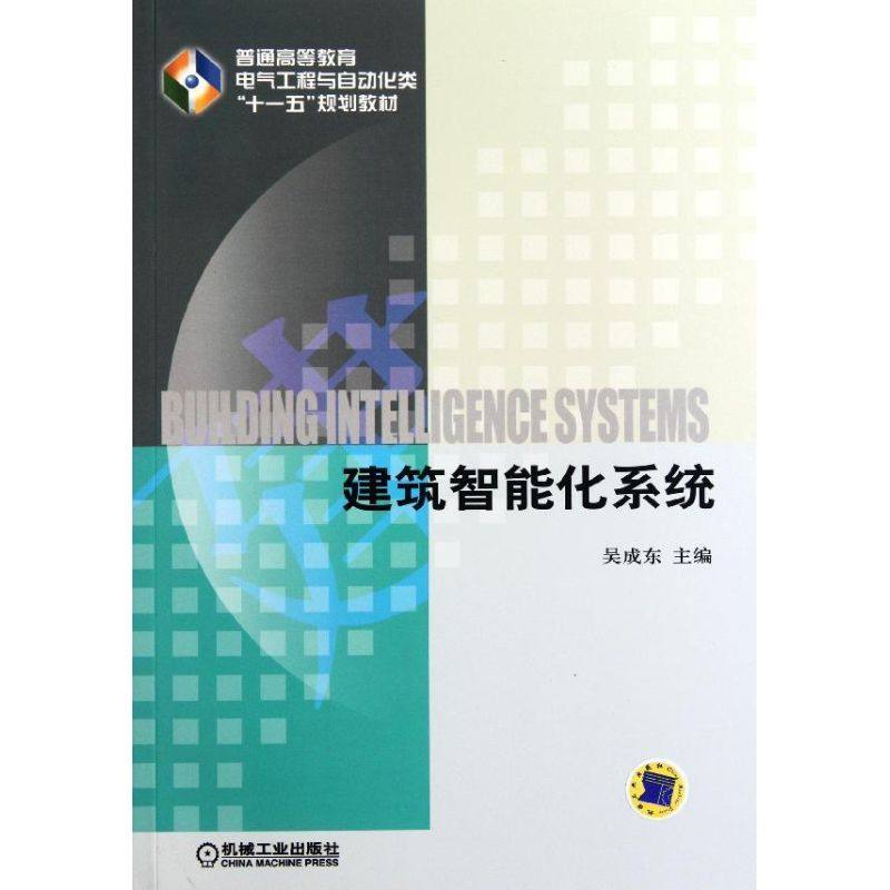 【正版书籍】普通高等教育电气工程与自动化类十一五规划教材建筑智能化系统吴成东著机械工业出版社9787111349860