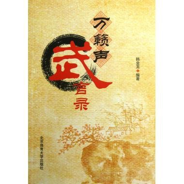 【保正版】万籁声武言录韩金龙著北京体育大学出版社9787564411411