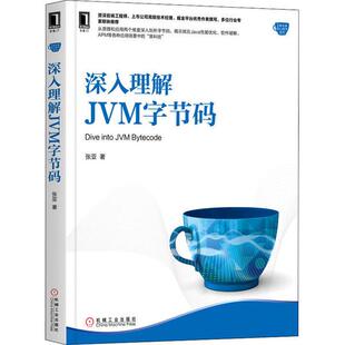 张亚著机械工业出版 深入理解JVM字节码 社9787111653721 书 正版