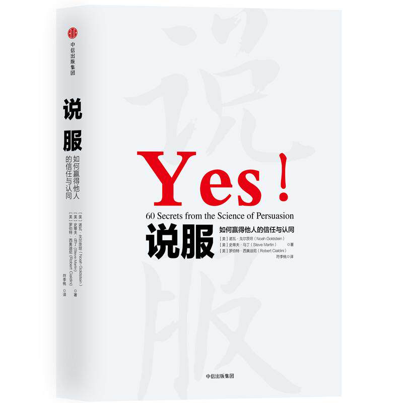 【正版图书】说服如何赢得他人的信任与认同美诺瓦·戈尔茨坦美罗伯特·西奥迪尼美史蒂夫·马丁中信出版社9787508694870