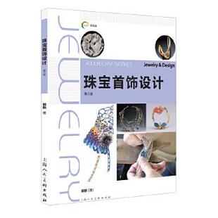 【正版书籍】新视域中国高等院校珠宝设计专业十三五规划教材珠宝首饰设计郭新上海人民美术出版社9787558608759