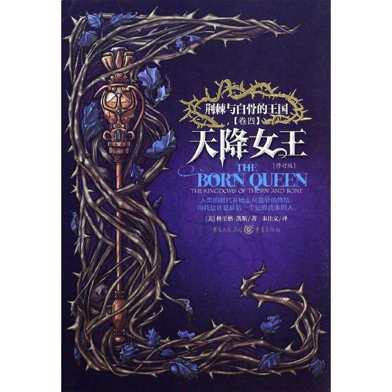 【正版图书】荆棘与白骨的王国系列天降女王美格里格凯斯朱佳文译重庆出版社9787229071868