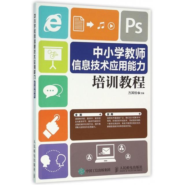 【正版书籍】中小学教师信息技术应用能力培训教程方其桂著人民邮电出版社9787115406439