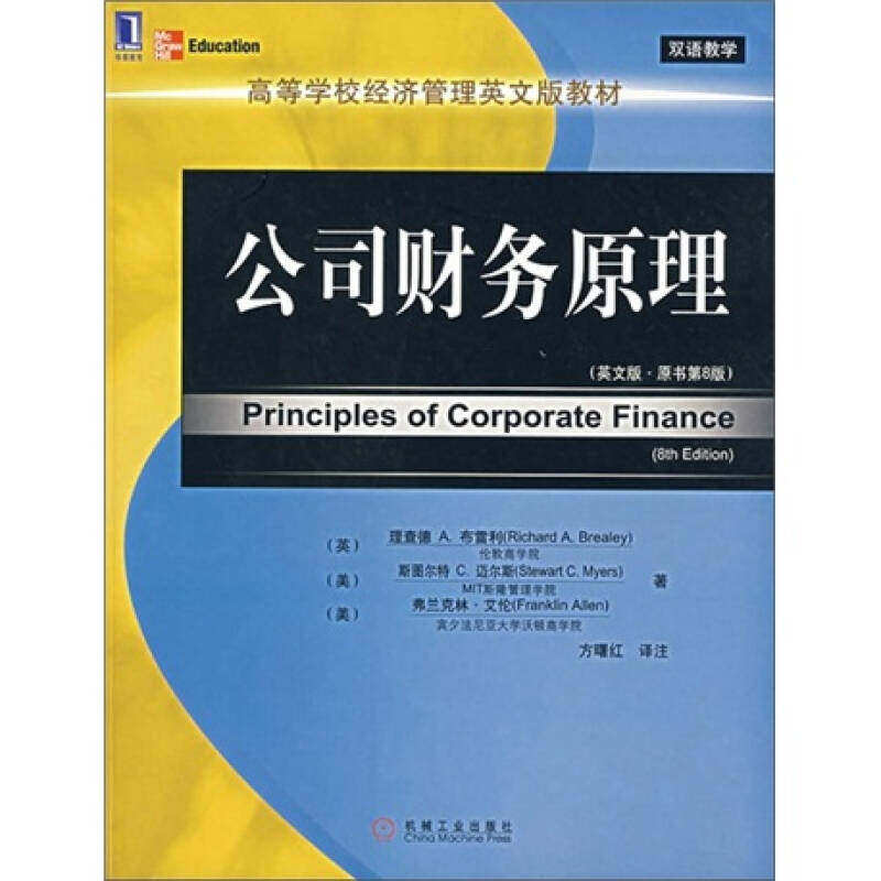 【保正版】公司财务原理理查德A布雷利著方曙红译机械工业出版社