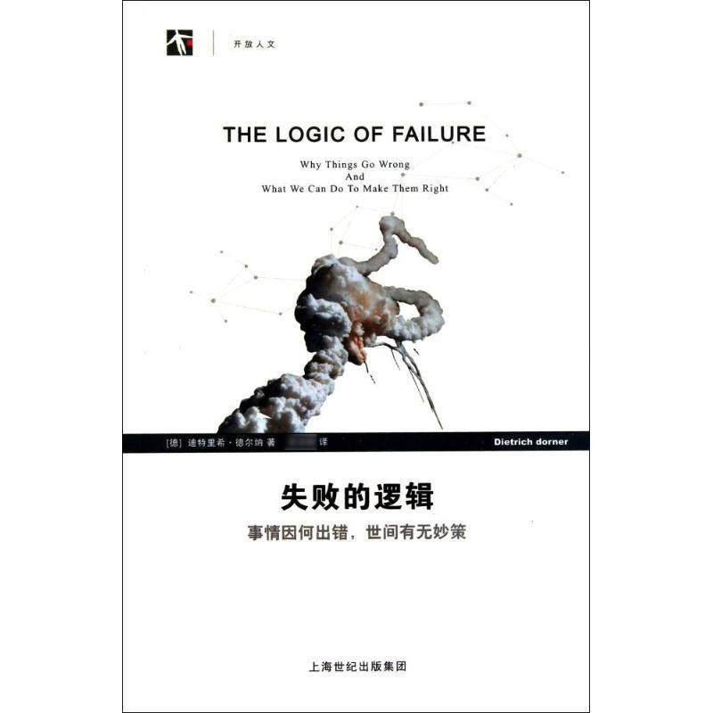 【正版图书】失败的逻辑事情因何出错世间有无妙策美迪特里希·德尔纳王志刚译上海世纪出版社9787542850836
