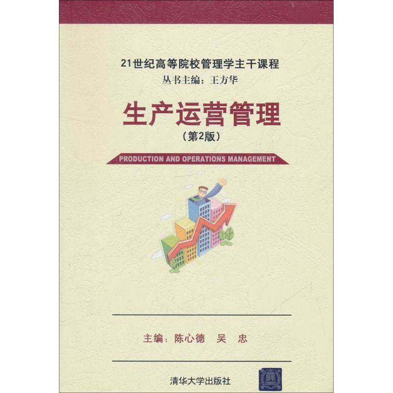 【正版书籍】生产运营管理 陈心德 清华大学出版社