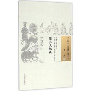 社9787513234887 崔真人脉诀崔嘉彦撰著胡方林刘仙注中国医出版 正版 书籍