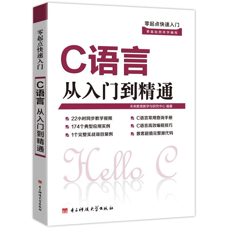 【正版书籍】零起点快速入门C语言从入门到精通 未来教育教学与研究中心著 电子科技大学出版社