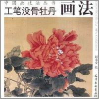 【正版图书】工笔没骨牡丹画法赵永安天津杨柳青画社出版社9787807383499