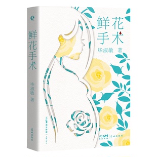 社9787536097728 鲜花手术淑敏花城出版 正版 书