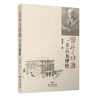 正版图书】苦斗与壮游王云五评传9787218124933金炳亮广东人民出版社