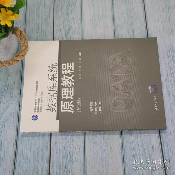 【正版书籍】数据库系统原理教程 陈红王珊张孝著 清华大学出版社
