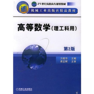 【正版书籍】高等数学第2版21世纪高职高专规划教材方晓华主机械工业出版社