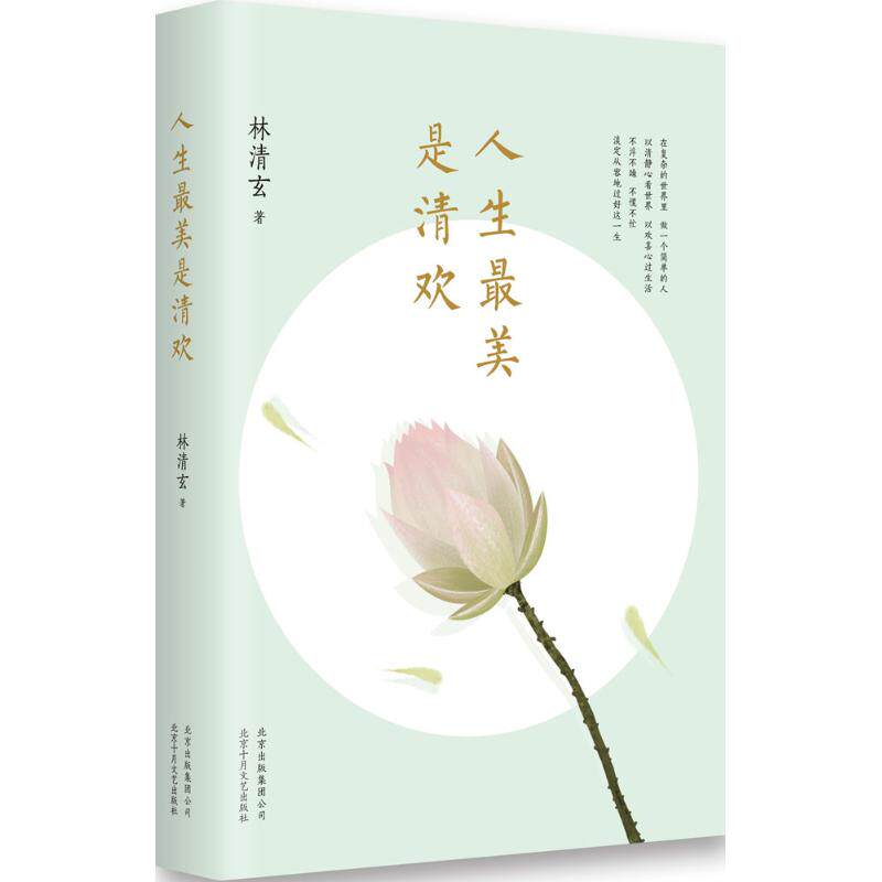 【正版图书】人生是清欢林清玄经典散文集执笔45周年白金纪念版林清玄著文学北京十月文艺出版社