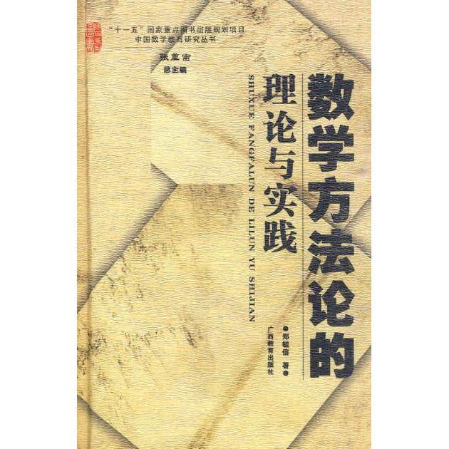 【正版书籍】数学方的理论与实践郑毓信著广西教育出版社