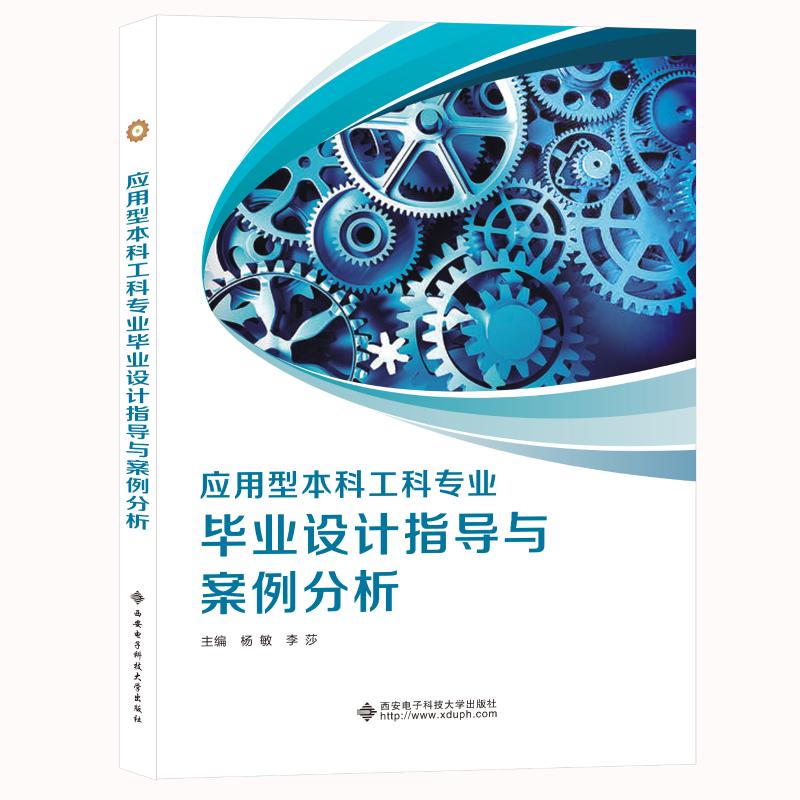 【正版书籍】应用型工科专业设计指导与案例分析杨敏西安电子科技大学出版社9787560661766