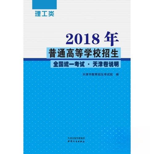 【正版书籍】2018年普通高等学校招生全国统津卷说明理工类天津市教育招生院天津人民出版社9787201124933