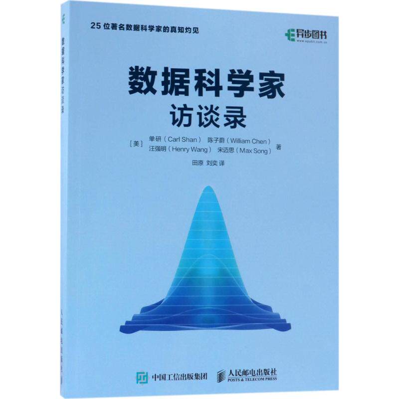 【正版书籍】数据科学家访谈录单研陈子蔚汪强明宋迈思著田原刘奕译人民邮电出版社