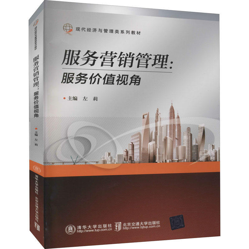 【正版书籍】服务营销管理左莉北京交通大学出版社9787512145238