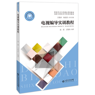 【正版书籍】电视编导实训教程张萌著王艳玲北京师范大学出版社