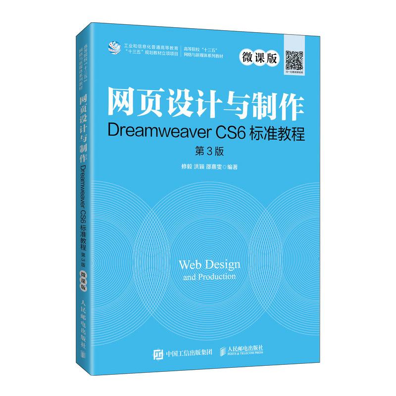 【正版书籍】网页设计与制作DreamweaverCS6标准教程 修毅洪颖邵熹雯 人民邮电出版社