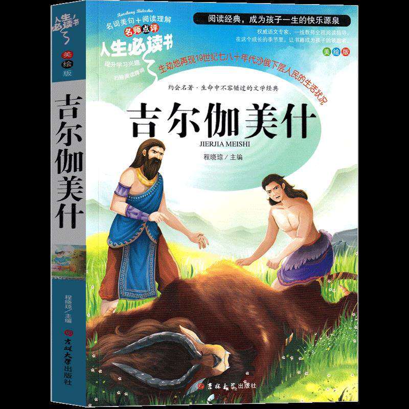 【正版书籍】吉尔伽美什史诗故事程晓琼吉林大学出版社9787569278750