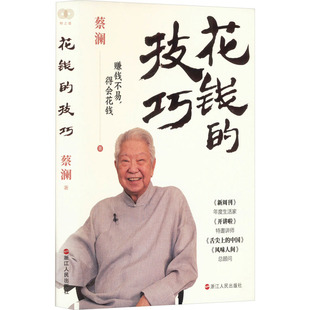 【保正版】财之道丛书花钱的技巧蔡澜浙江人民出版社9787213113819