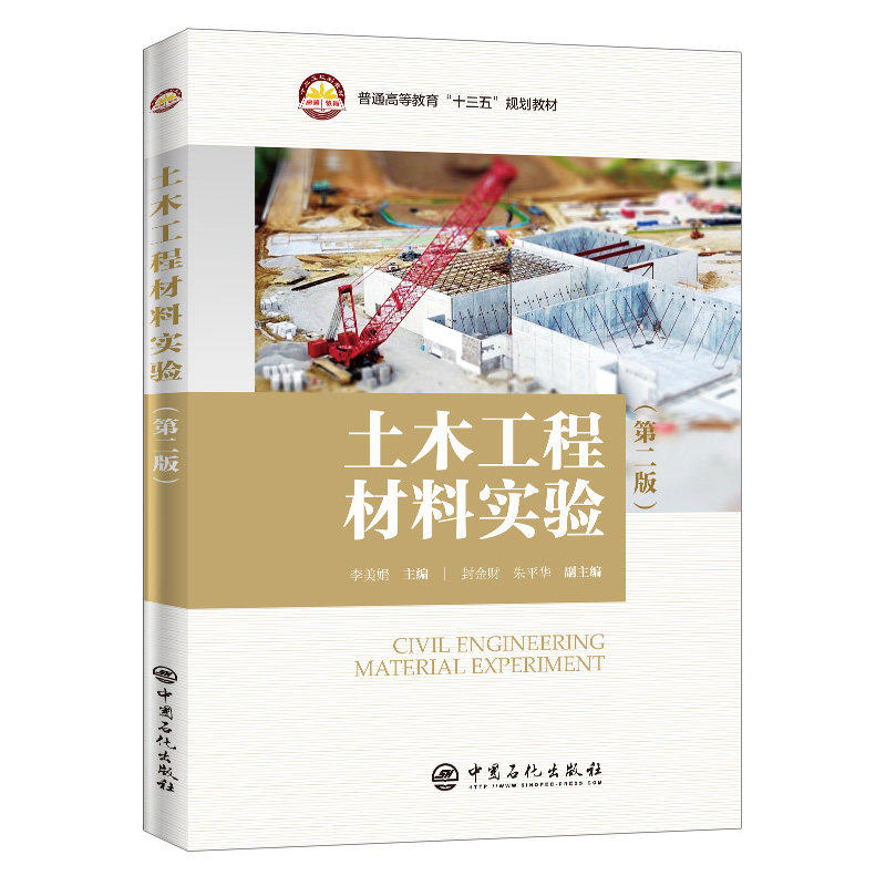 【正版书籍】普通高等教育十三五规划教材土木工程材料实验李美娟著中国石化出版社9787511457332
