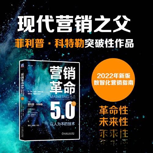 【正版图书】营销50以人为本的技术美菲利普·科特勒陈就学伊万·塞蒂亚万著管理机械工业出版社