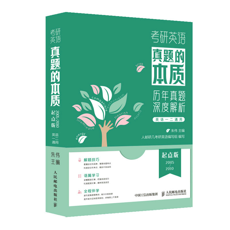 【正版书籍】考研英语真题的本质起点版朱伟人民邮电出版社9787115593245
