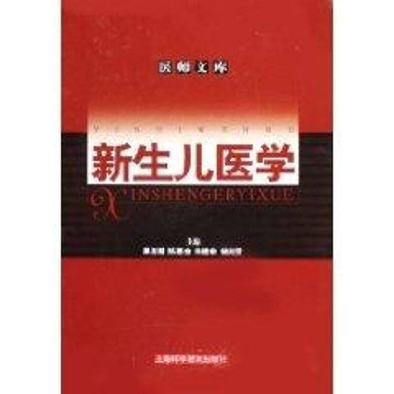【正版书籍】新生儿医学吴圣楣陈惠金朱建幸储淞雯上海科学技术出版社9787532381418
