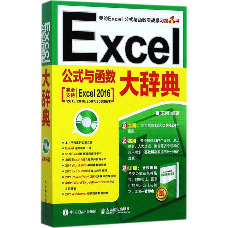 【正版书籍】Excel公式与函数大辞典宋翔著人民邮电出版社