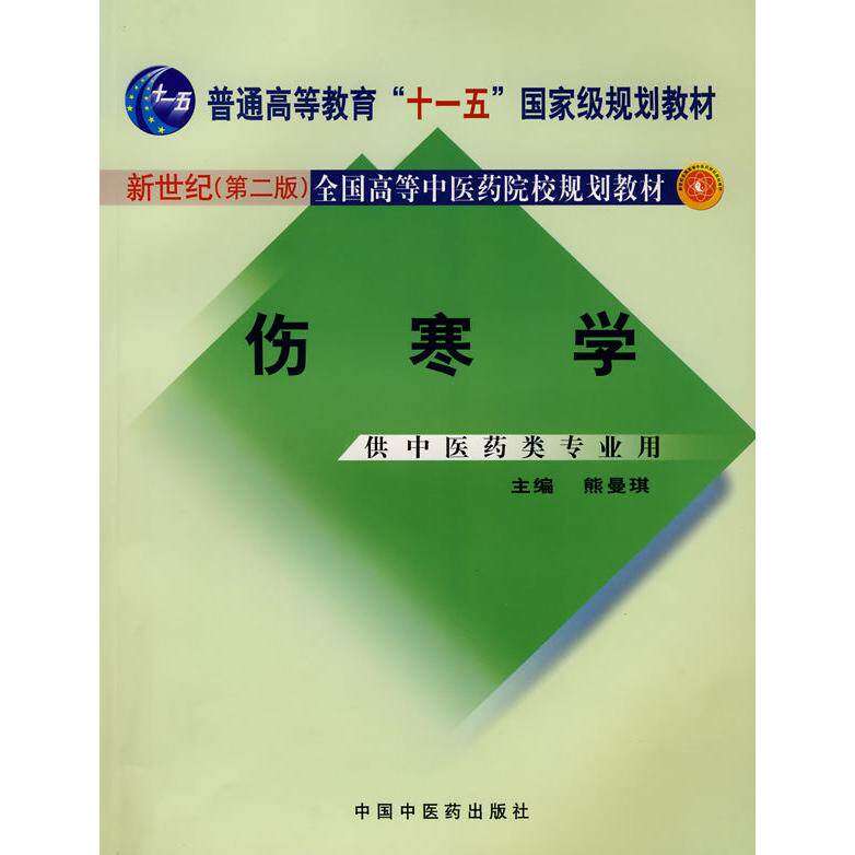 【保正版】伤寒学熊曼琪著中国医出版社9787801564245