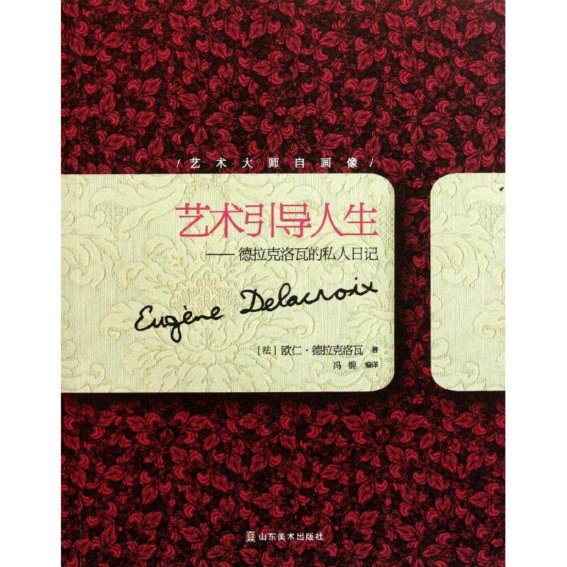 【正版图书】艺术引导人生德拉克洛瓦的私人日记法德拉克洛瓦冯锦译山东美术出版社