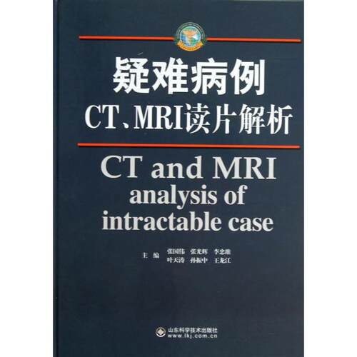 【正版书籍】疑难病例CTMRI读片解析张国伟张光辉李忠维山东科学技术出版社