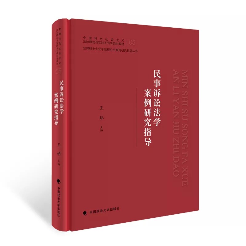 【正版书籍】民事诉讼法学案例研究指导 王娣 中国政法大学出版社 9787562089957