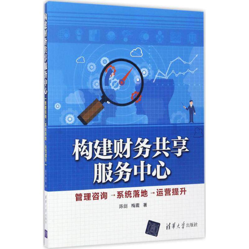 【正版图书】构建财务共享服务中心管理咨询→系统落地→运营提升陈剑梅震著清华大学出版社