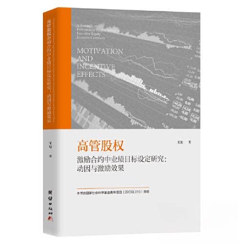 【正版图书】高管股权激励合约中业绩目标设定研究宋迪著管理团结出版社