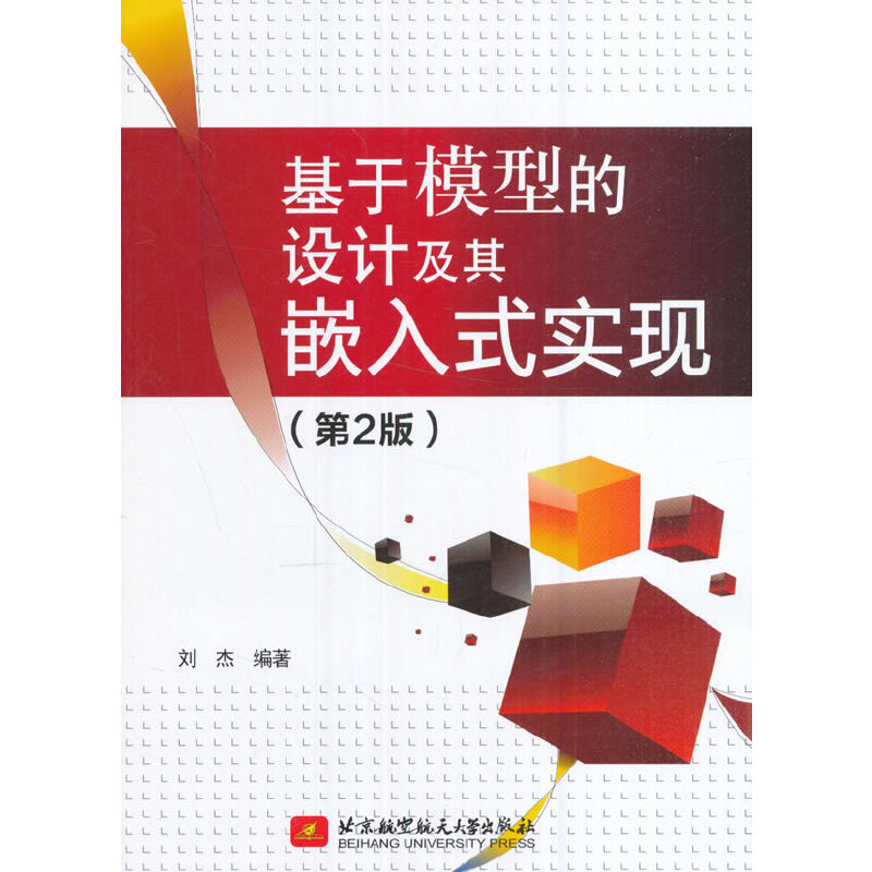 正版图书】基于模型的设计及其嵌入式实现刘杰著北京航空航天大学出版社9787512423107