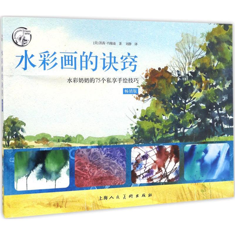 【正版图书】西方经典美术技法译丛水彩画的诀窍水彩奶奶的75个私享手绘技巧美凯茜约翰逊刘静译艺术书上海人民美术出版社
