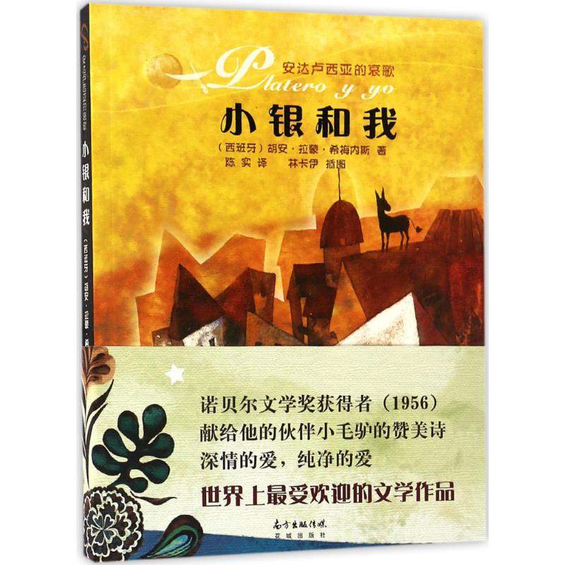 【正版图书】小银和我西班牙胡安拉蒙希梅内斯陈实译林卡伊绘花城出版社9787536081307